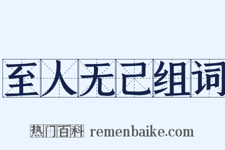 至人无己组词是什么意思的图片